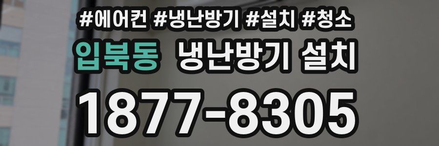입북동 냉난방기 설치