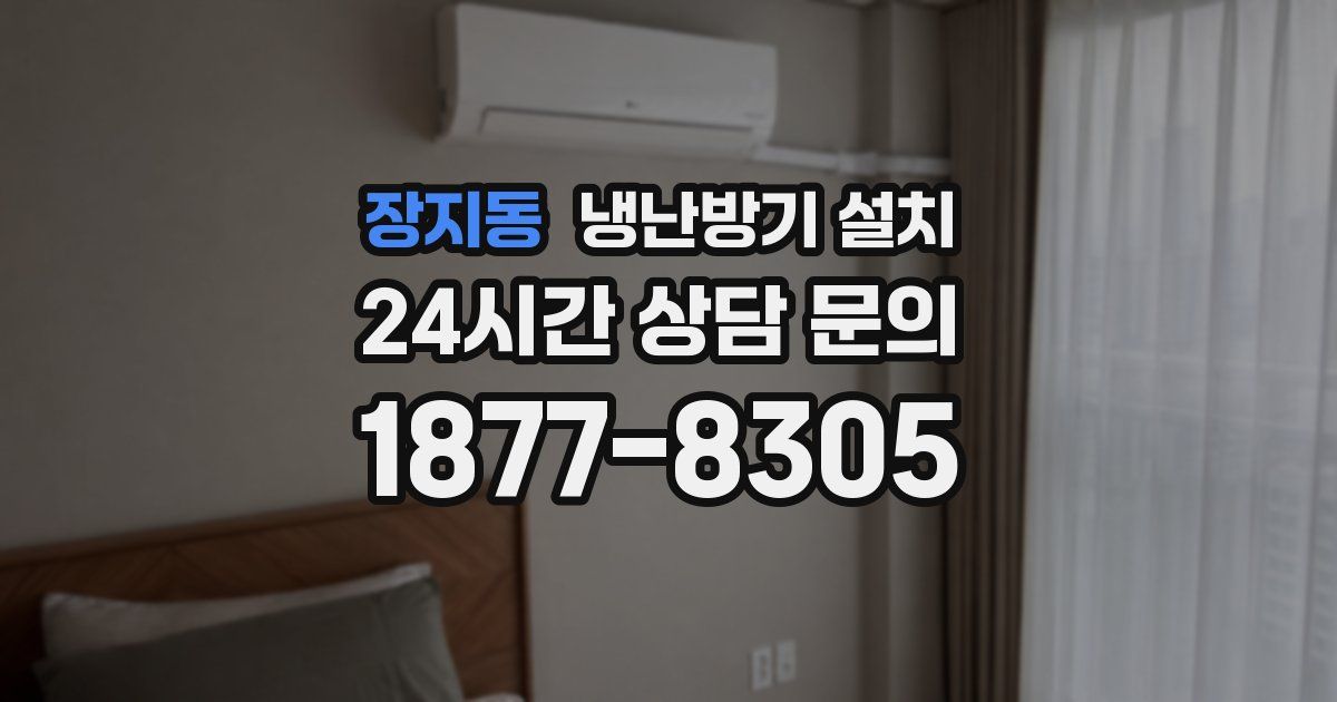 장지동 냉난방기 설치