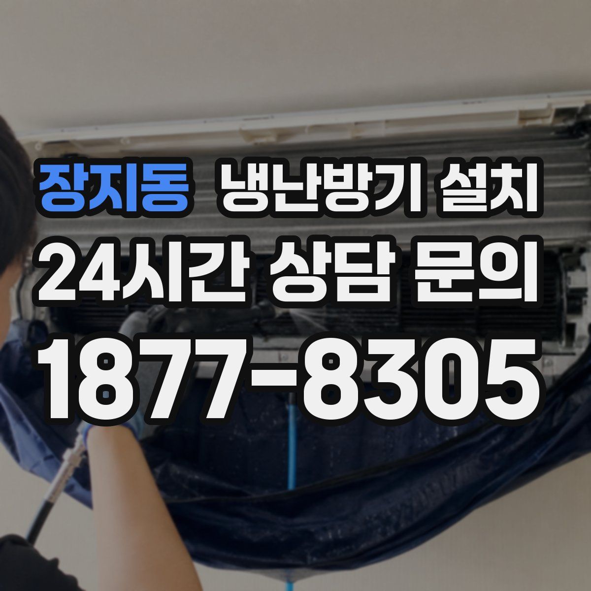 장지동 냉난방기 설치