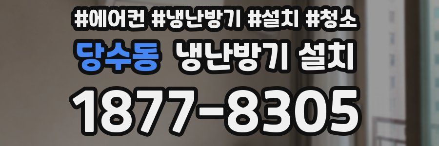 당수동 냉난방기 설치