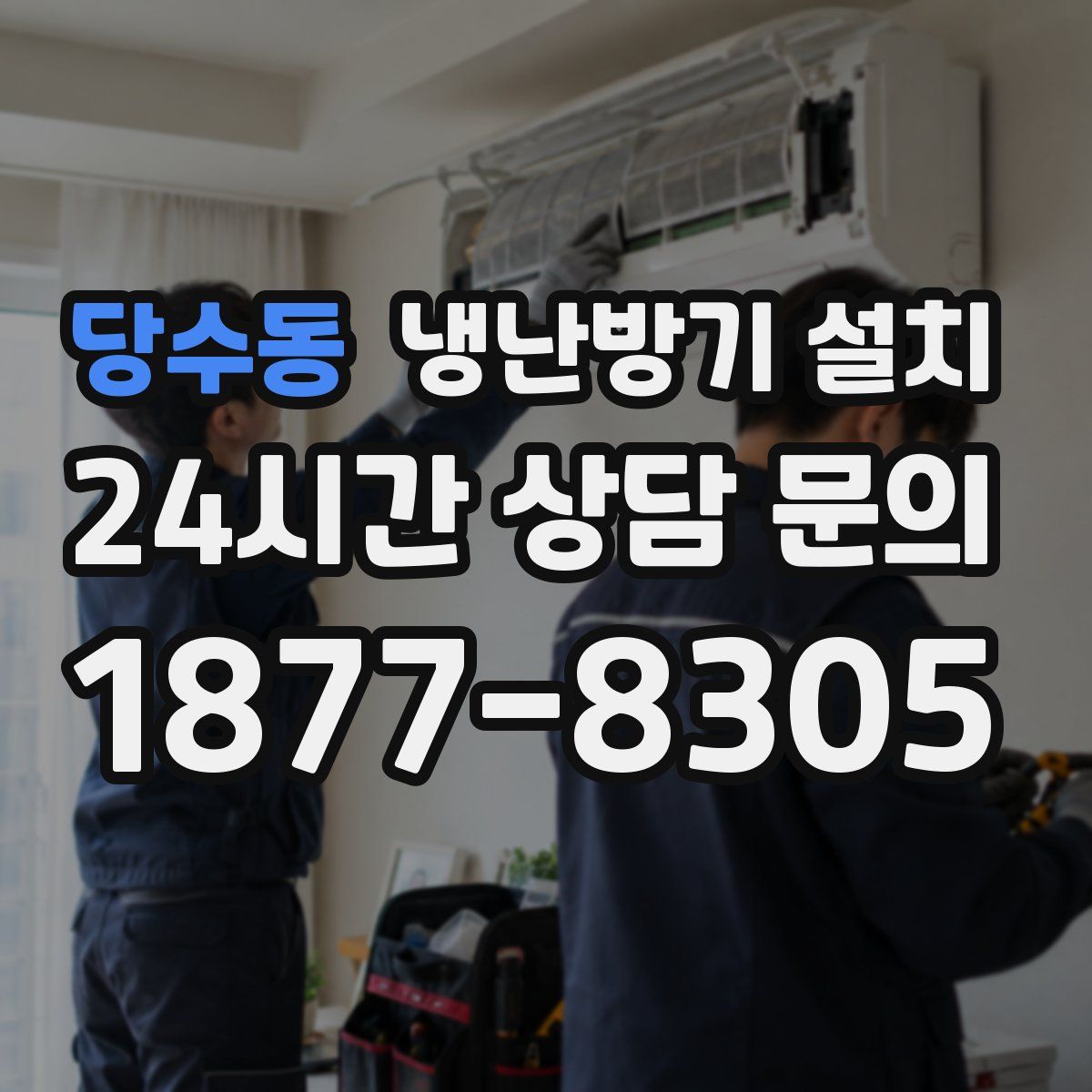 당수동 냉난방기 설치