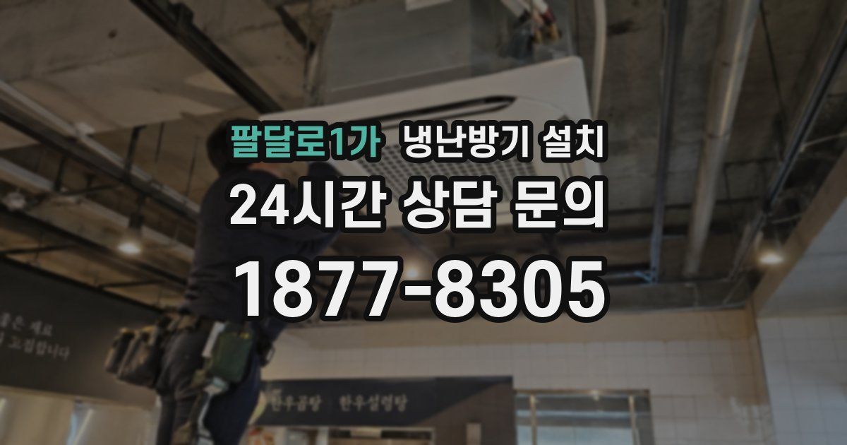 팔달로1가 냉난방기 설치