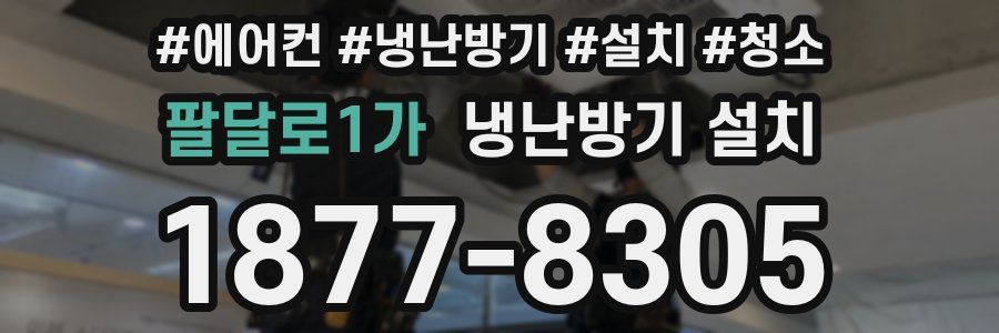 팔달로1가 냉난방기 설치