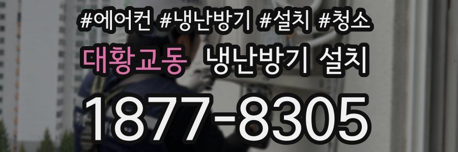 대황교동 냉난방기 설치