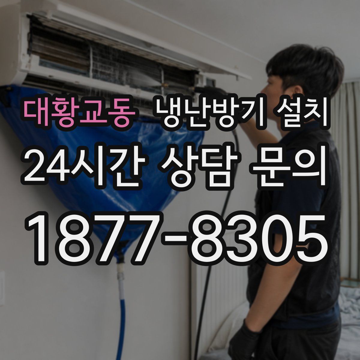 대황교동 냉난방기 설치