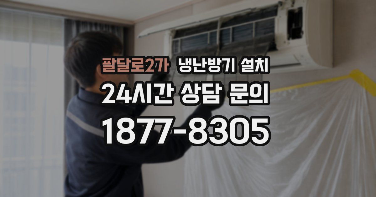 팔달로2가 냉난방기 설치
