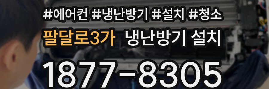 팔달로3가 냉난방기 설치