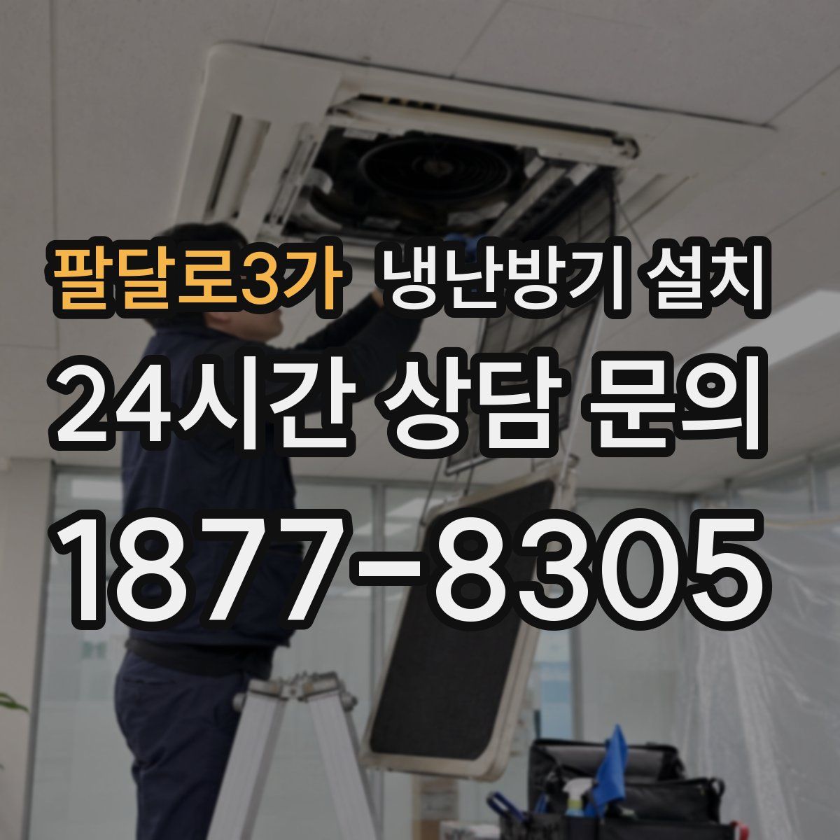 팔달로3가 냉난방기 설치