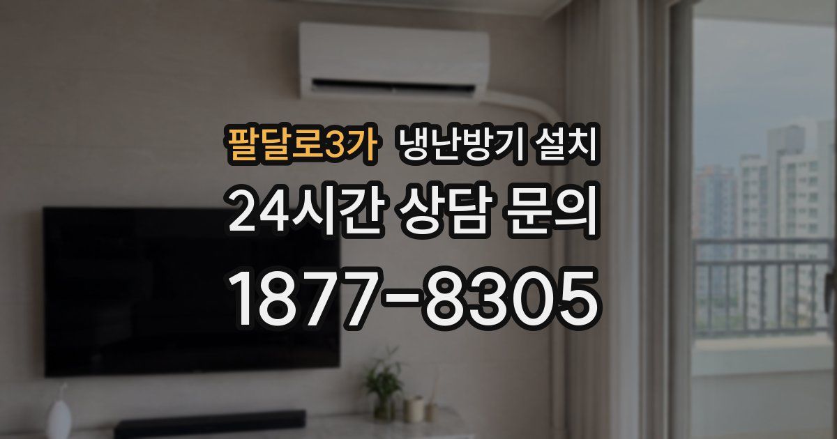 팔달로3가 냉난방기 설치