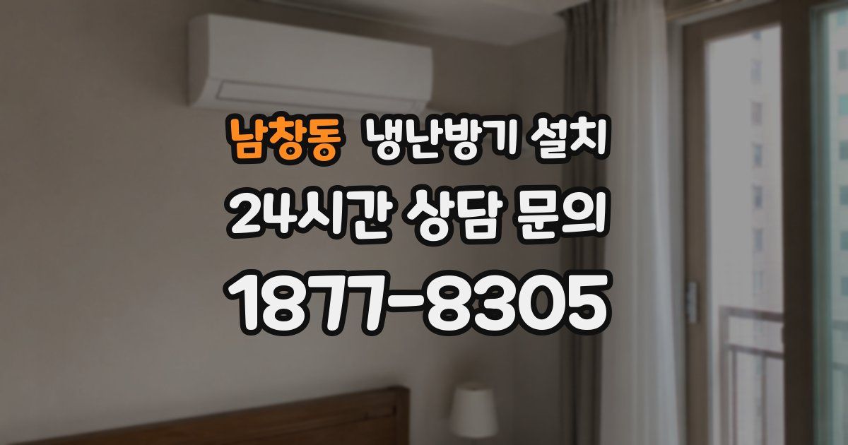 남창동 냉난방기 설치