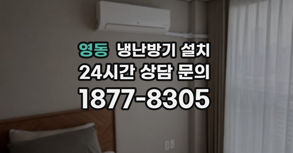 영동 냉난방기 설치