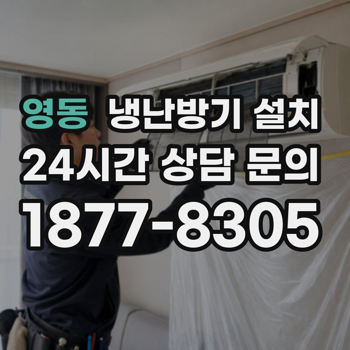 영동 냉난방기 설치