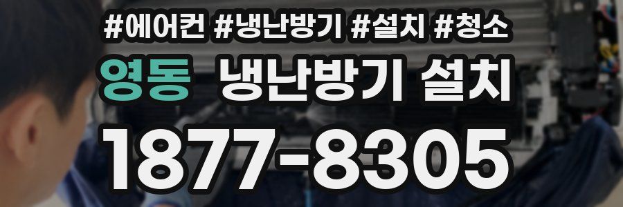 영동 냉난방기 설치