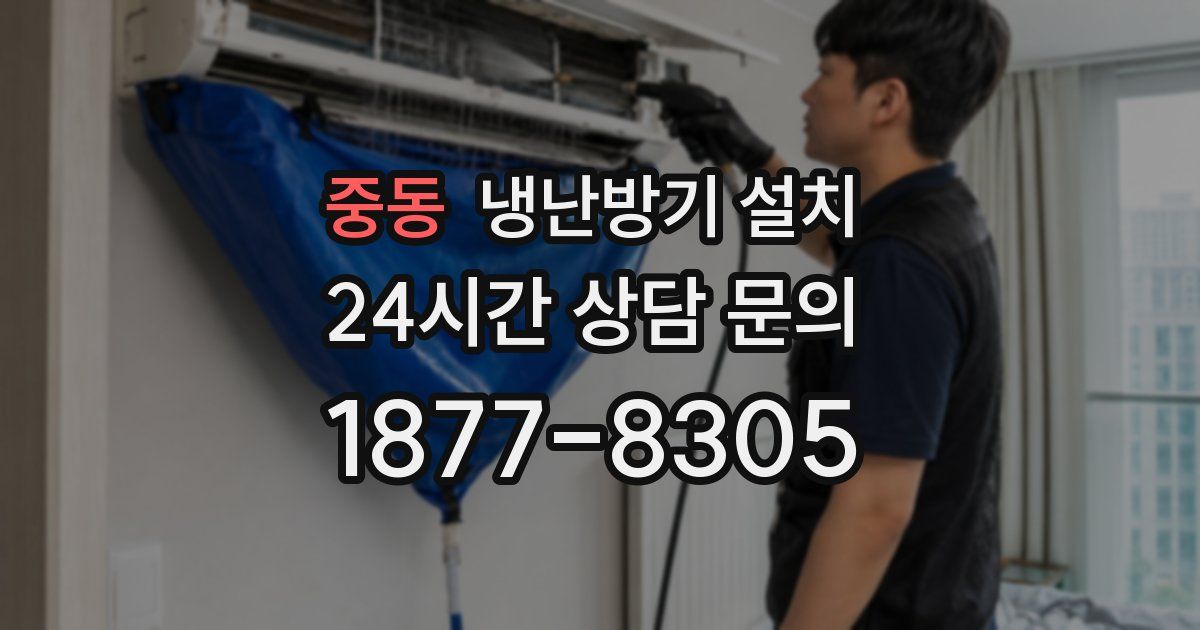 중동 냉난방기 설치