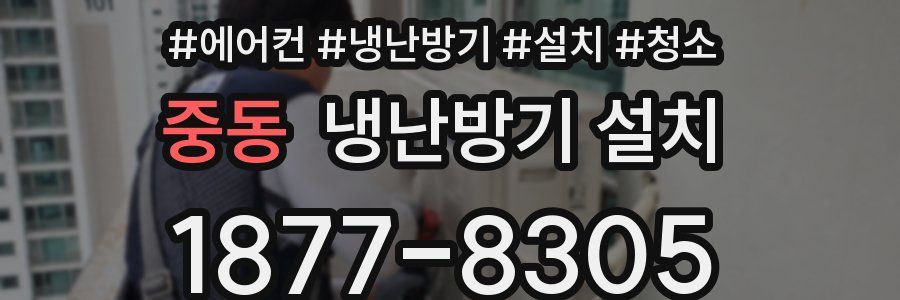 중동 냉난방기 설치