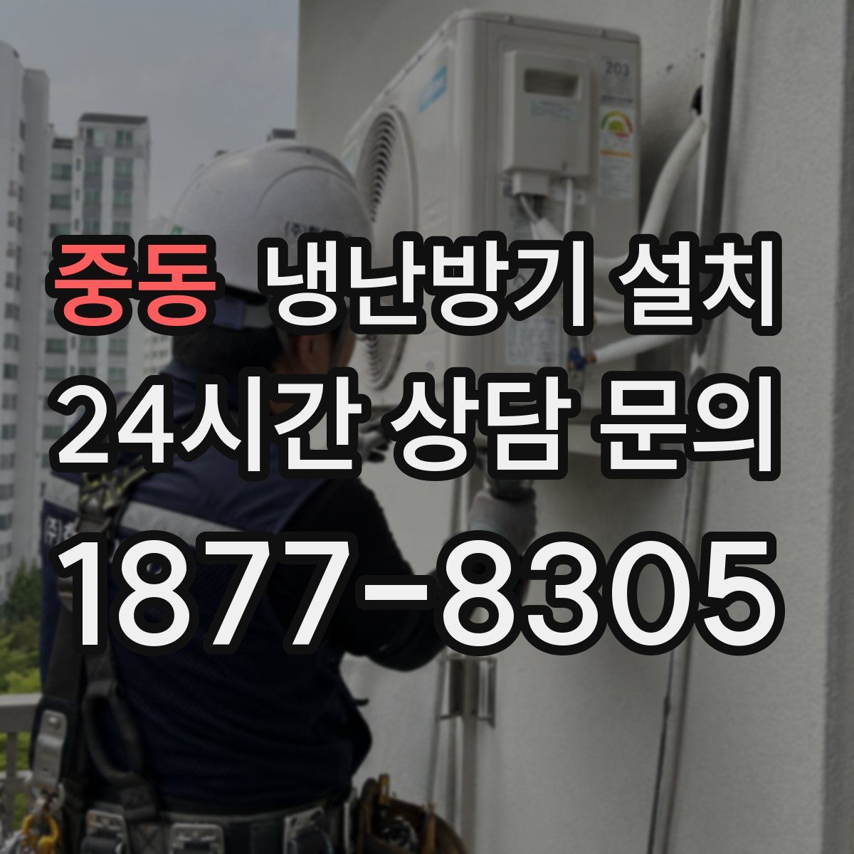 중동 냉난방기 설치