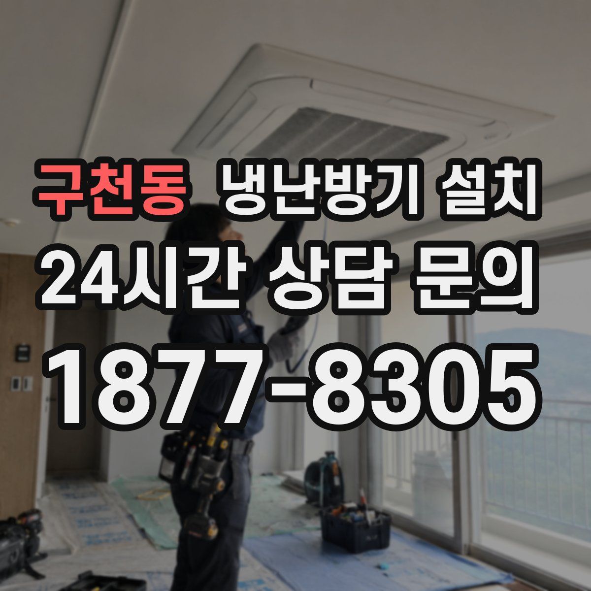 구천동 냉난방기 설치