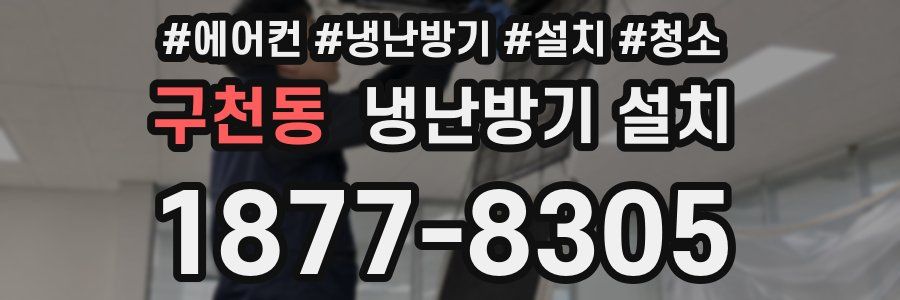 구천동 냉난방기 설치