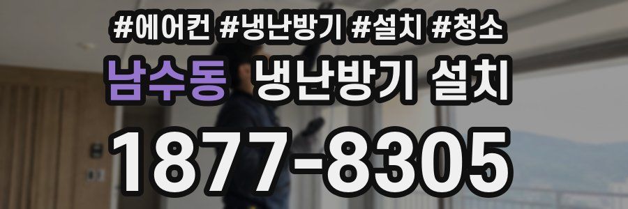 남수동 냉난방기 설치