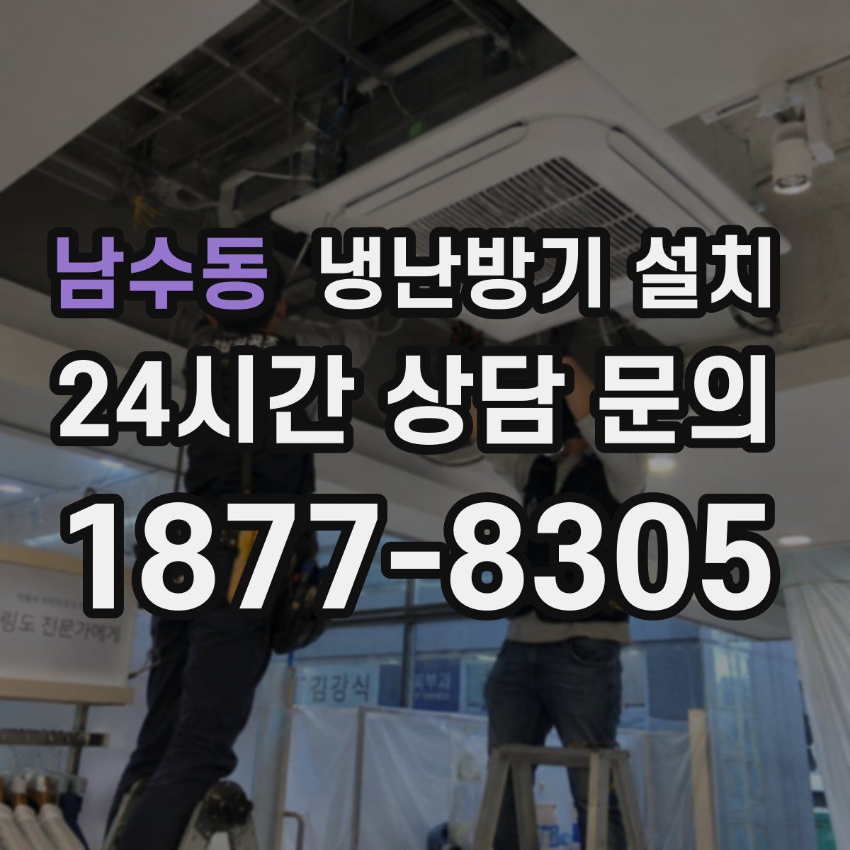 남수동 냉난방기 설치