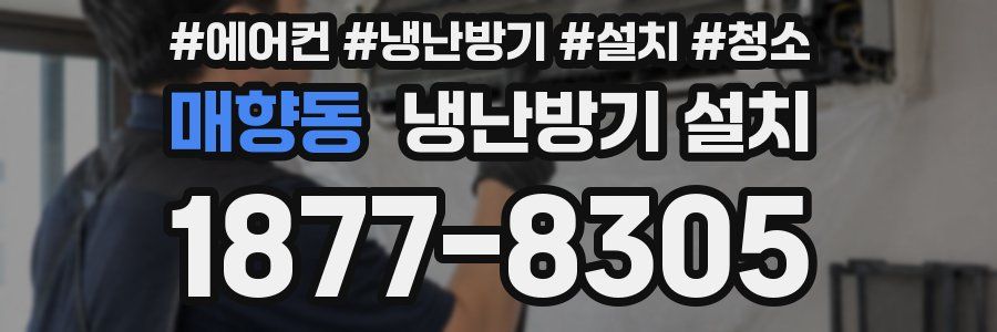 매향동 냉난방기 설치