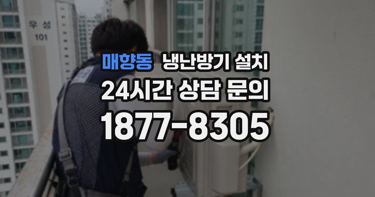 매향동 냉난방기 설치