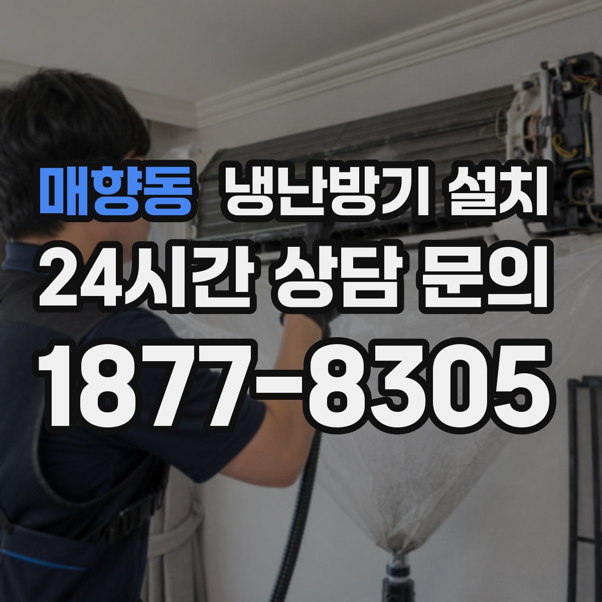 매향동 냉난방기 설치