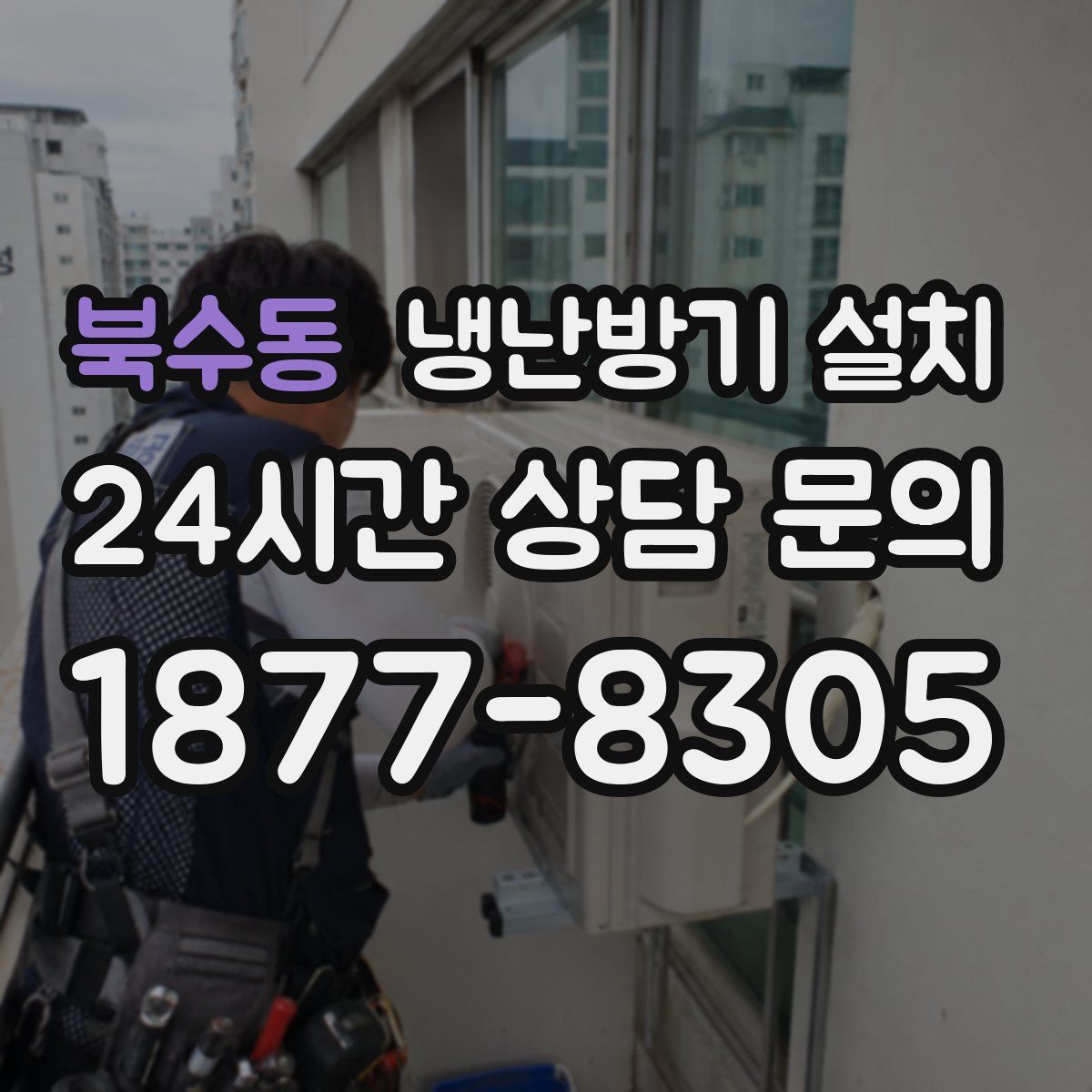 북수동 냉난방기 설치