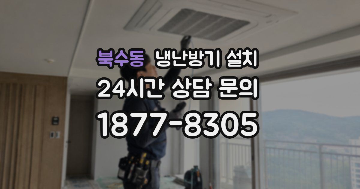 북수동 냉난방기 설치