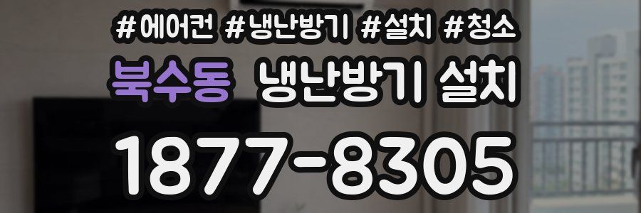 북수동 냉난방기 설치