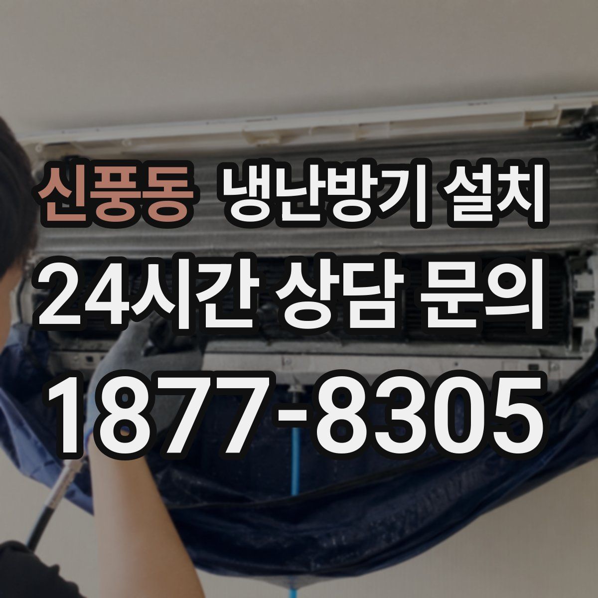 신풍동 냉난방기 설치