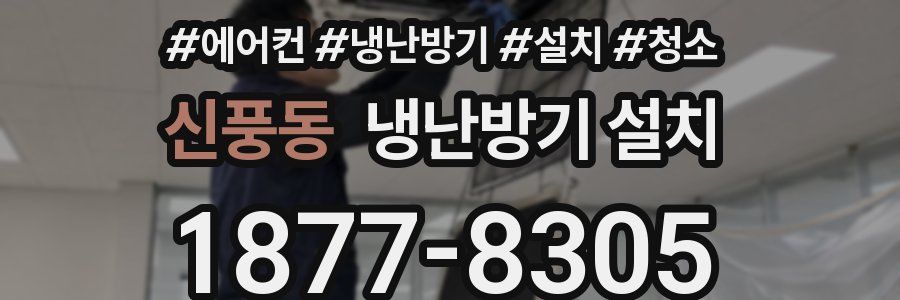 신풍동 냉난방기 설치