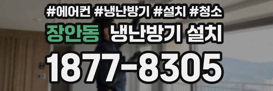 장안동 냉난방기 설치