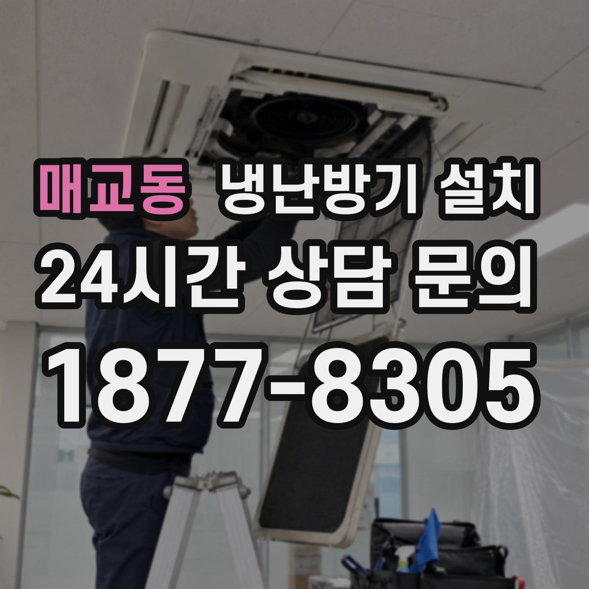 매교동 냉난방기 설치