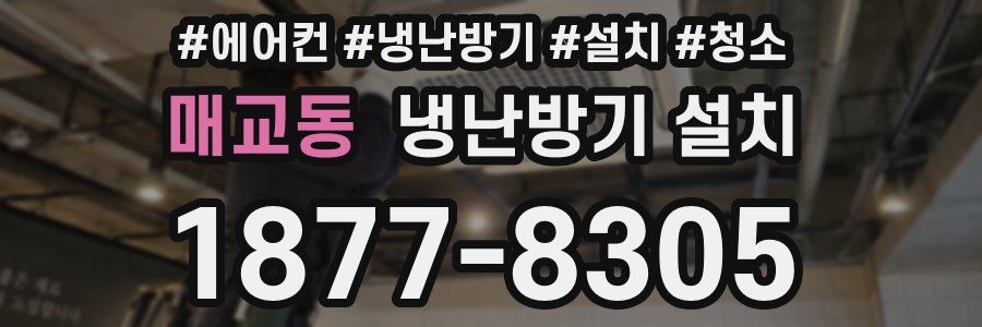 매교동 냉난방기 설치