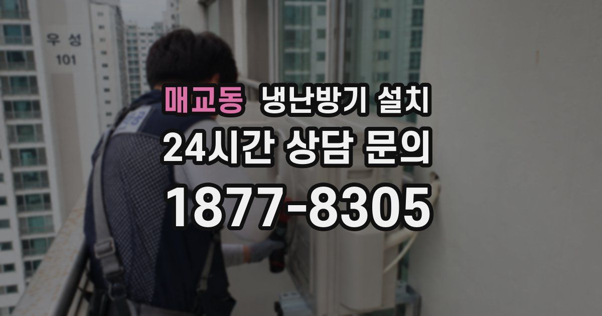 매교동 냉난방기 설치
