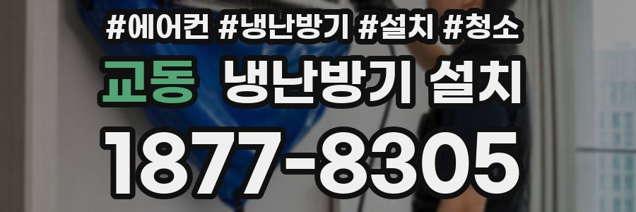 교동 냉난방기 설치