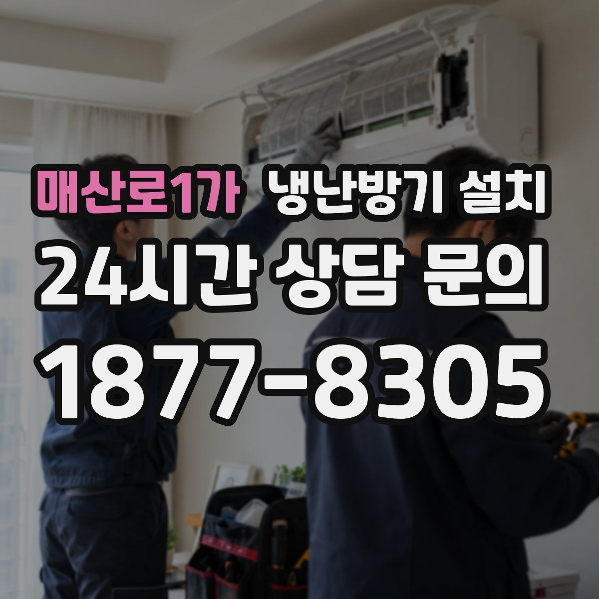 매산로1가 냉난방기 설치