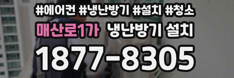 매산로1가 냉난방기 설치