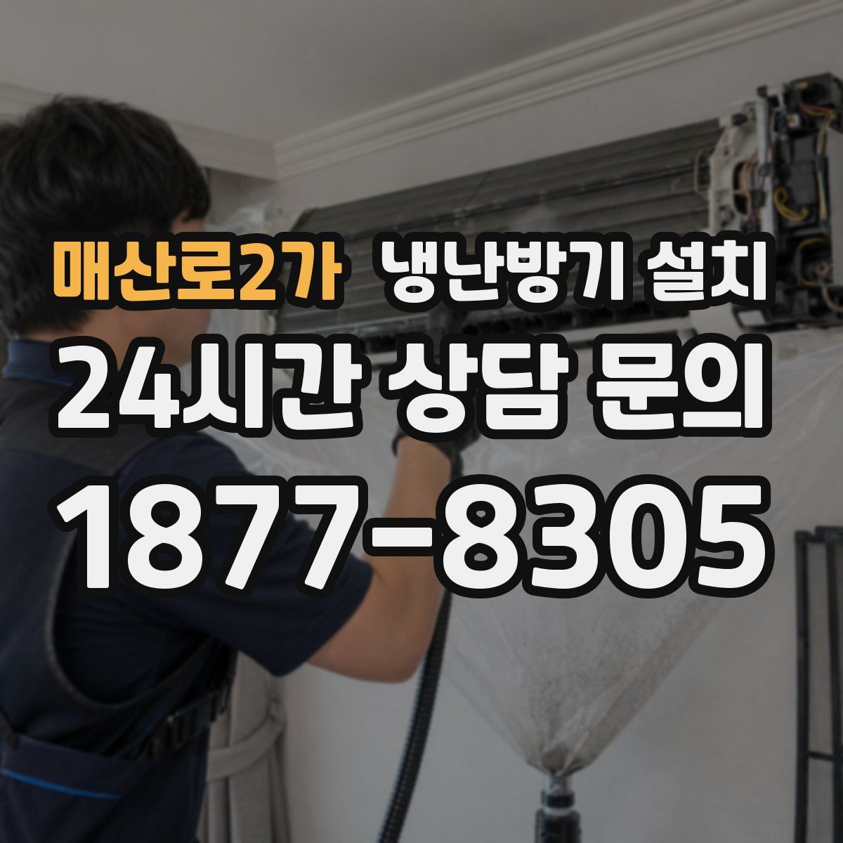 매산로2가 냉난방기 설치