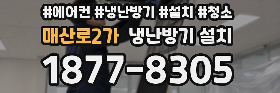 매산로2가 냉난방기 설치