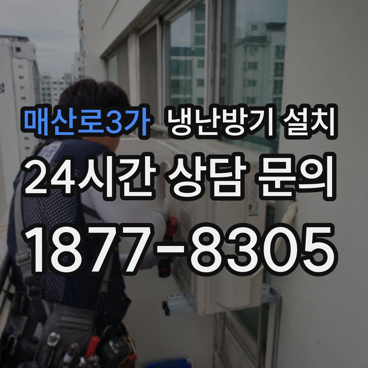 매산로3가 냉난방기 설치