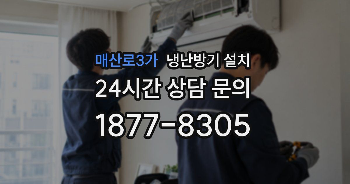 매산로3가 냉난방기 설치