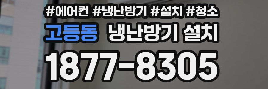 고등동 냉난방기 설치