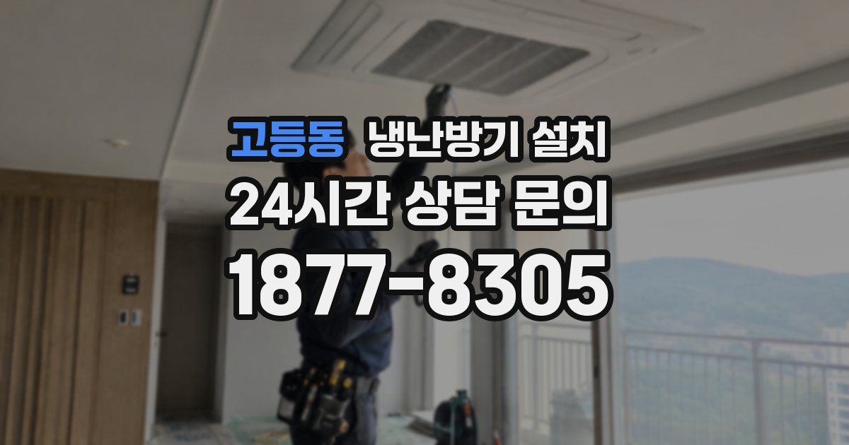 고등동 냉난방기 설치
