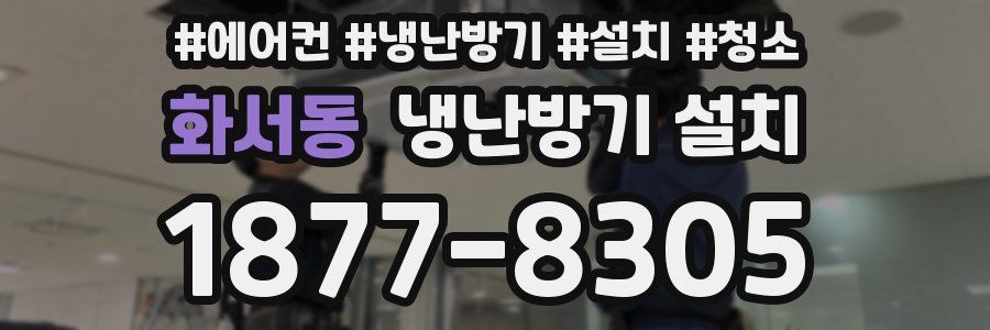 화서동 냉난방기 설치