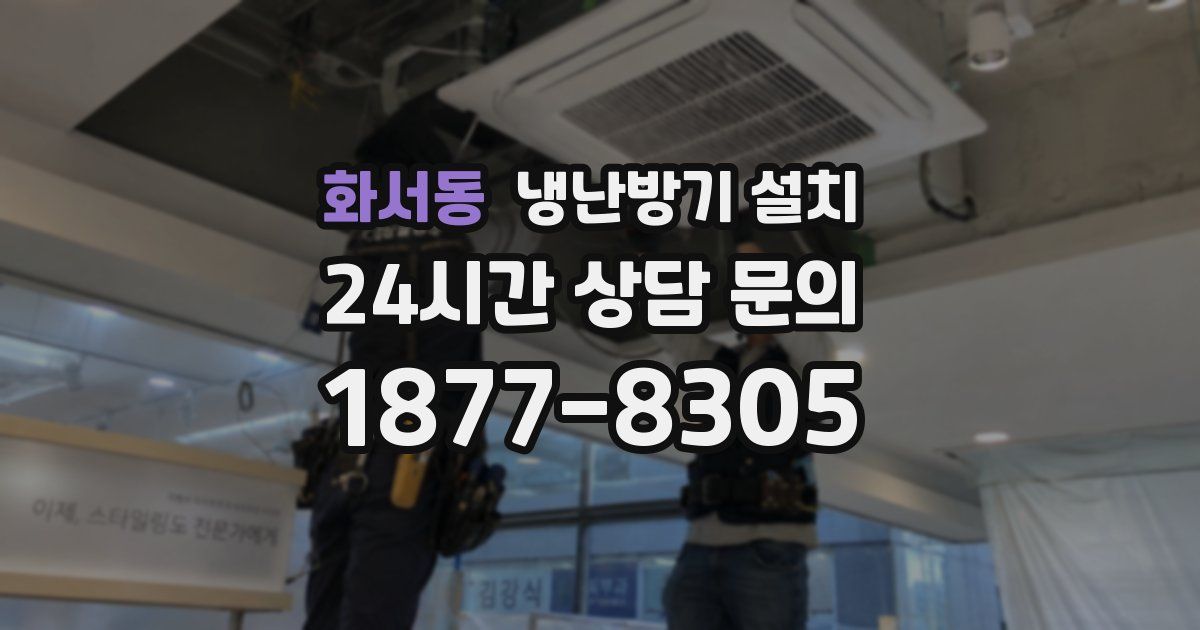 화서동 냉난방기 설치