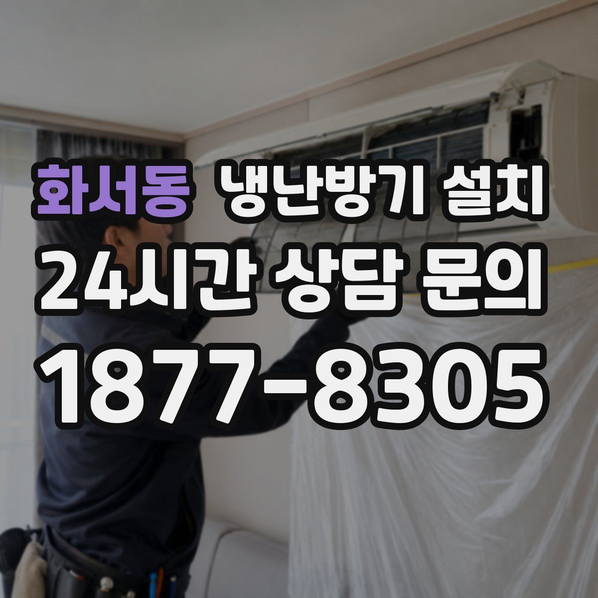 화서동 냉난방기 설치
