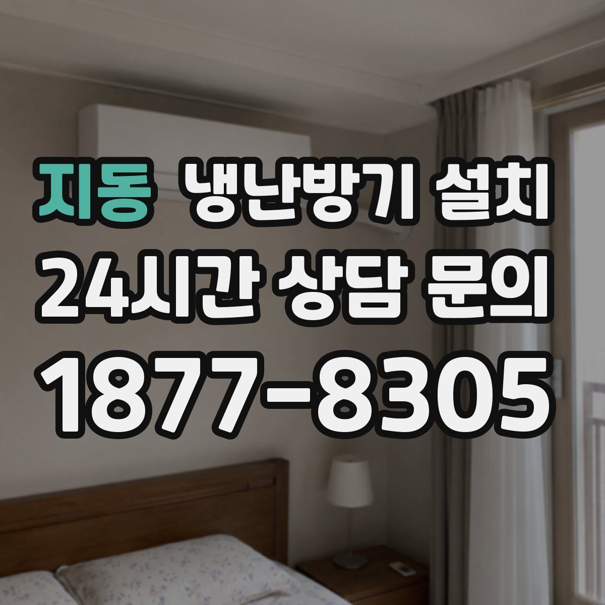 지동 냉난방기 설치