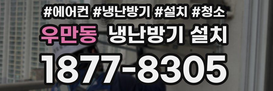우만동 냉난방기 설치